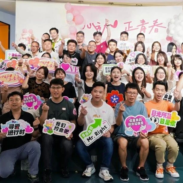 广东建科院与多个单位联合主办“心动·正青春”联谊活动