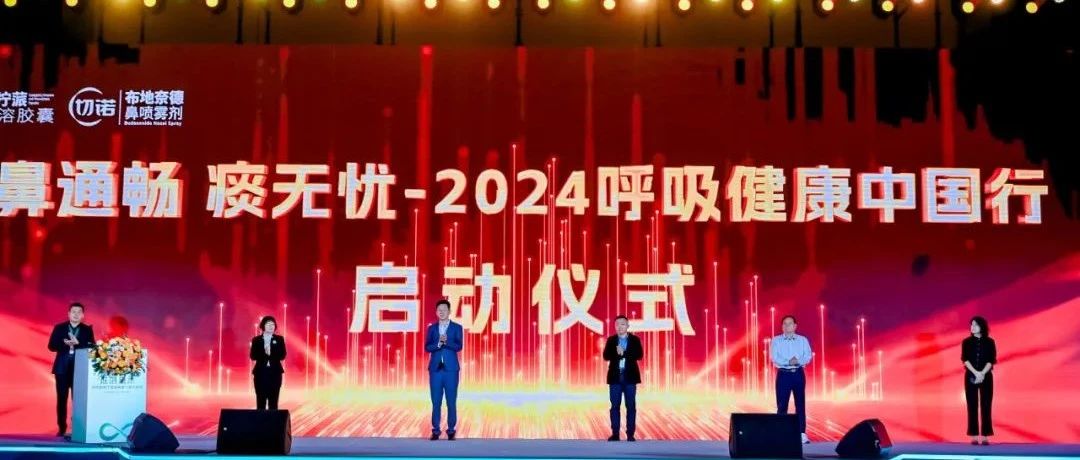 美思会论剑｜远大九和鼻通畅痰无忧-呼吸健康中国行&2024美思会隆重启动