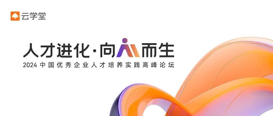 聚焦AI时代下的人力资本ROI提升！2024中国优秀企业人才培养实践高峰论坛杭州站圆满收官！