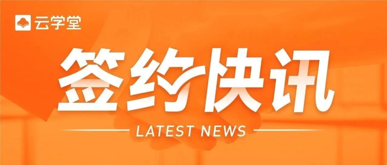 云学堂联合行业百强，共谱合作新篇章！