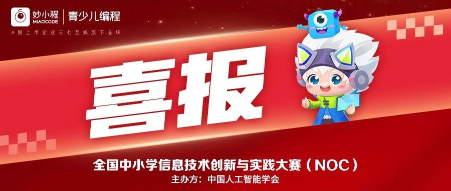 2024学年NOC大赛喜报红图