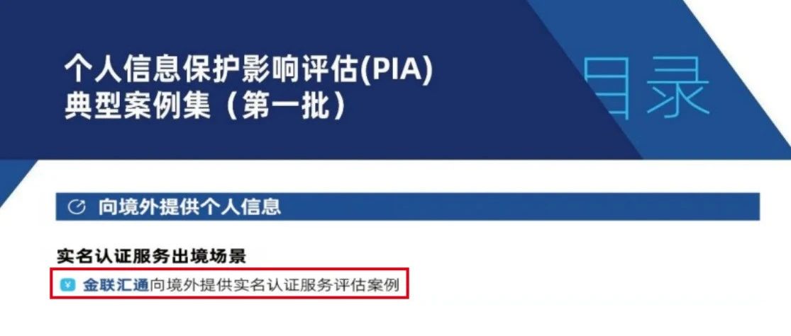 金联汇通向境外提供实名认证服务评估案例 入选PIA典型案例集（第一批）