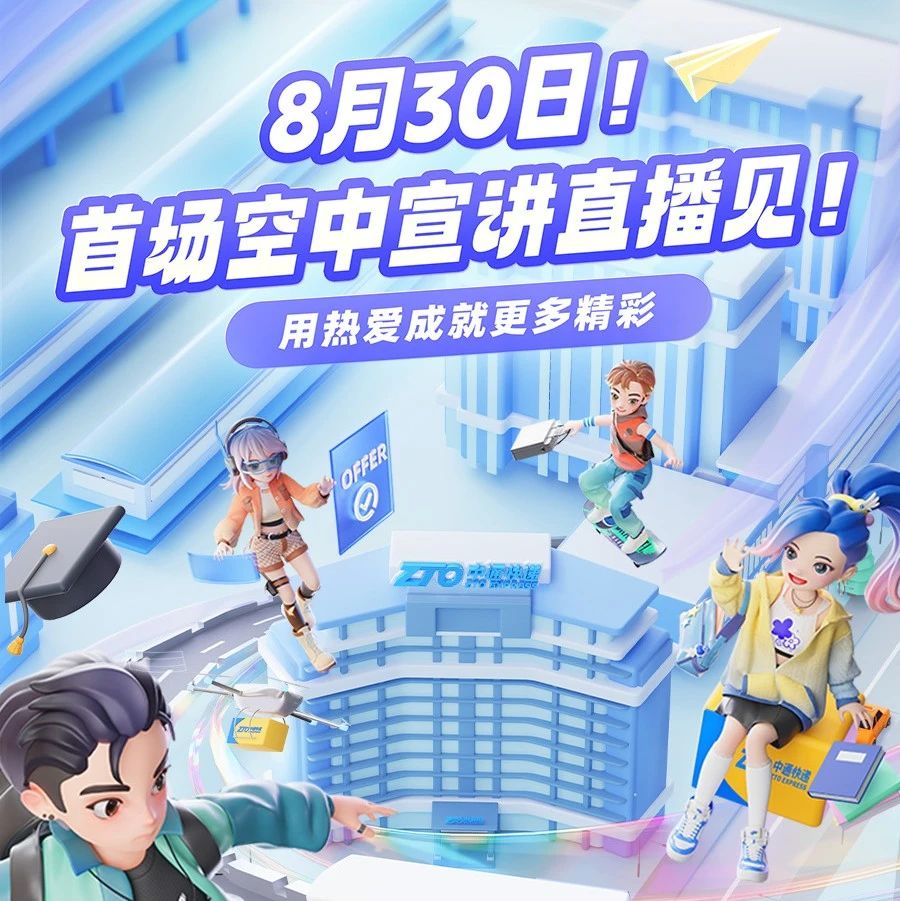 就在8月30日！中通快递首场空中宣讲直播，我们不见不散~