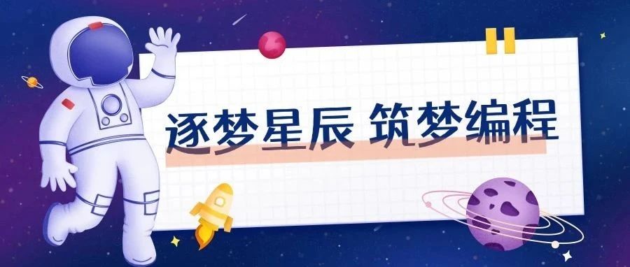 逐梦星辰，编程启未来