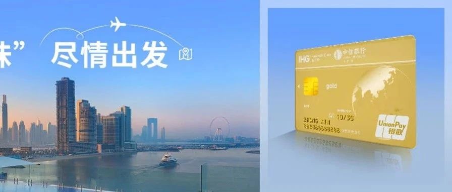 @中信IHG联名卡持卡人，海外福利升级，速看！