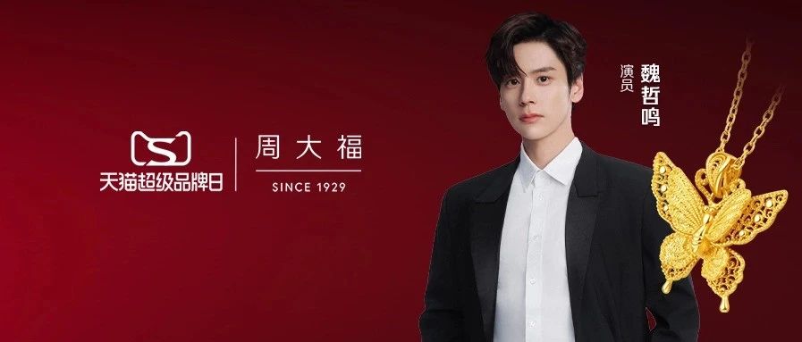 天猫超级品牌日丨携手魏哲鸣钜惠来袭