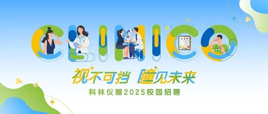视不可挡·瞳见未来 | 科林仪器2025校园招聘正式开启！