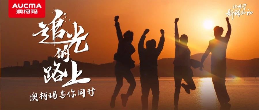 追光的路上，澳柯玛与你同行