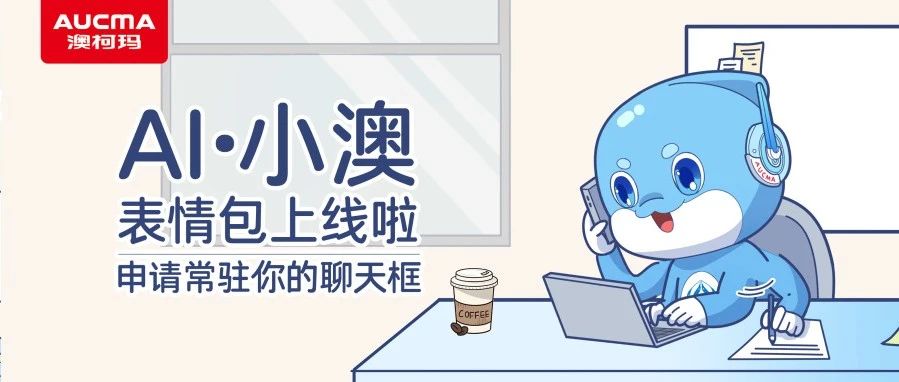 文末有礼丨AI·小澳表情包上线啦，申请常驻你的聊天框