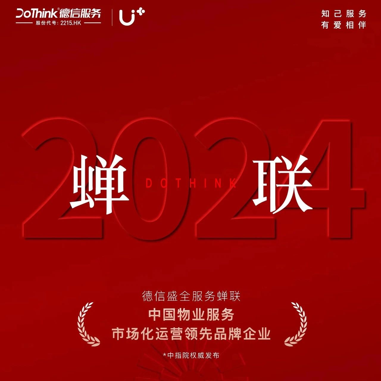 德信服务蝉联“中国物业服务市场化运营领先品牌企业”