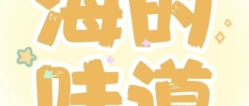 文末有福利 | 海里到底有谁在啊！