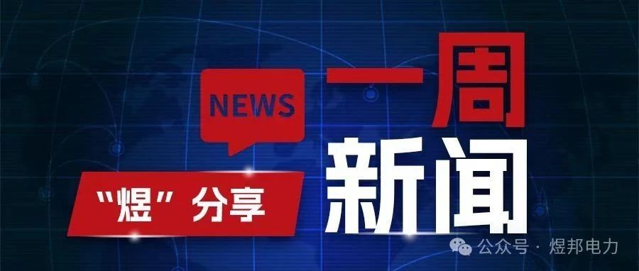 “煜”分享 | 一周新闻【第十三期】