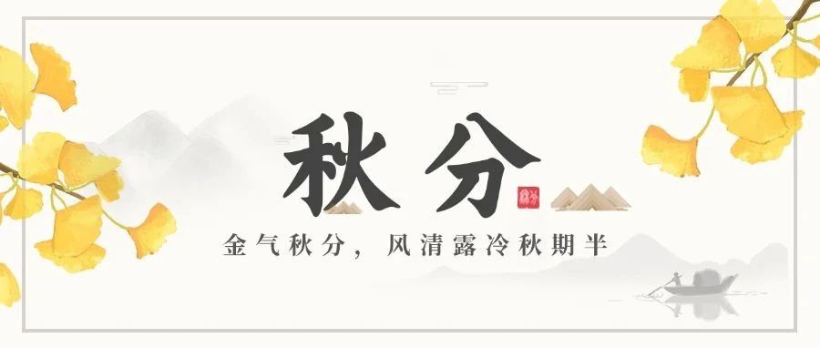 秋分 | 秋高气爽，万物丰足