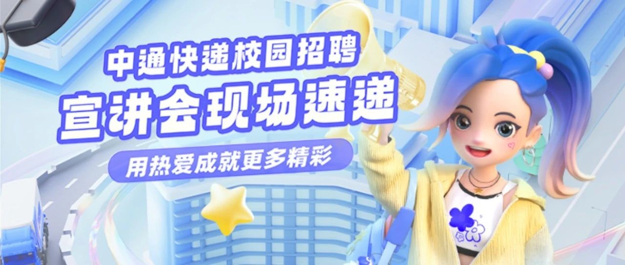 校园招聘宣讲会正在火热进行ing~与中通快递一起揭秘职场新篇章吧！