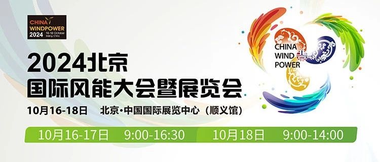 邀请函 |  “风”狂来袭，北京岳能科技邀您共赴风能盛宴