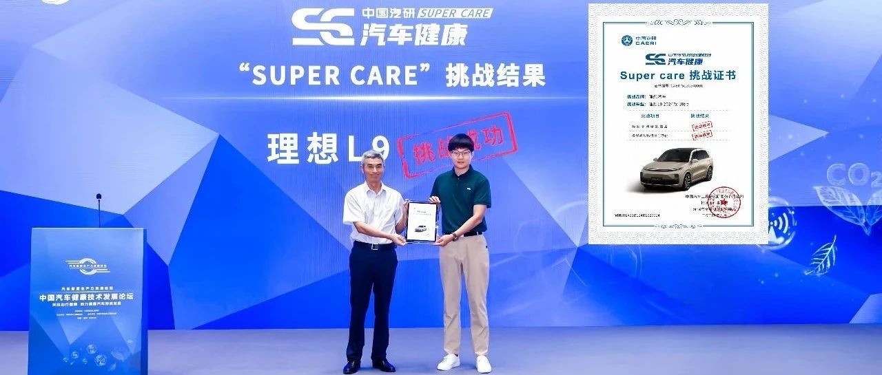 新质生产力唯一新势力车企！理想L9行业首获Super Care认证