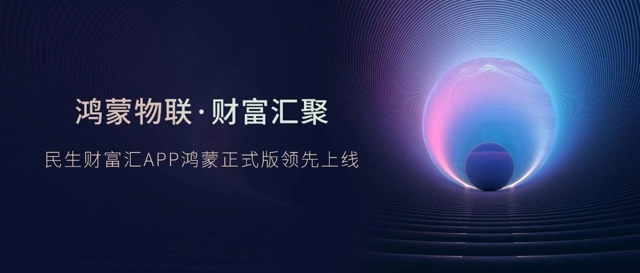 民生证券财富汇APP鸿蒙版领先上线