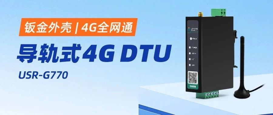 【新品】钣金款导轨4G DTU G770，性能稳定，再造经典！