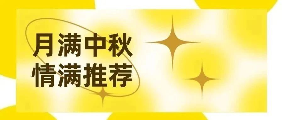 月满中秋，推荐有礼—昆明前途美国研究生团队敬献！