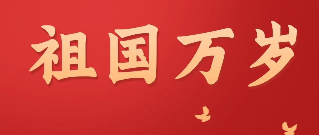 喜迎国庆  祝福伟大祖国繁荣昌盛