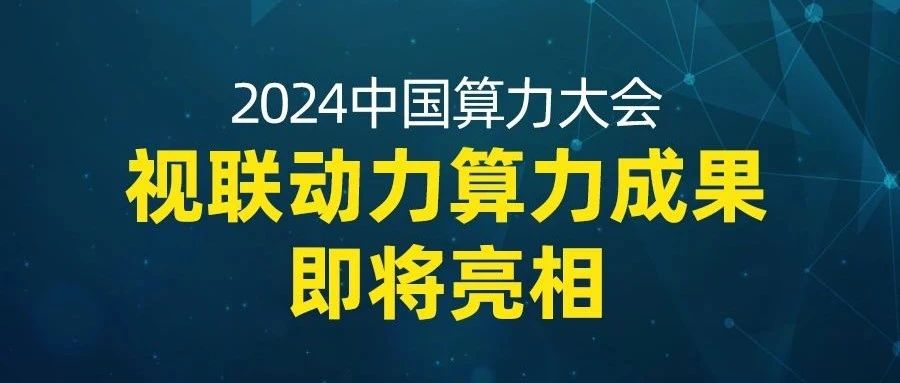 非IP算力领航 | 视联动力即将亮相2024中国算力大会