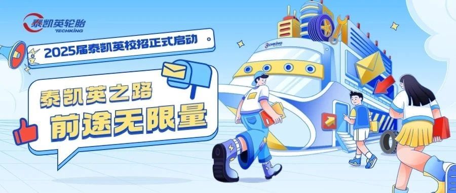 前途无限量 2025届泰凯英校招正式启动
