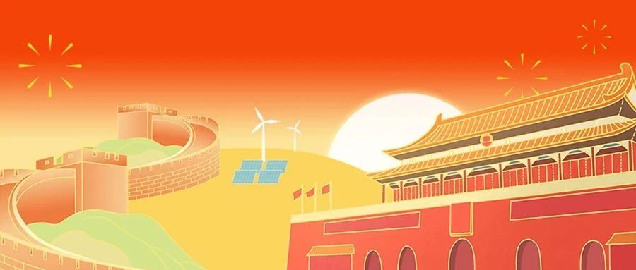 国庆快乐