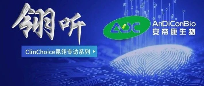 “翎听”专访系列 | 安帝康生物：筑梦呼吸感染领域的“航母”