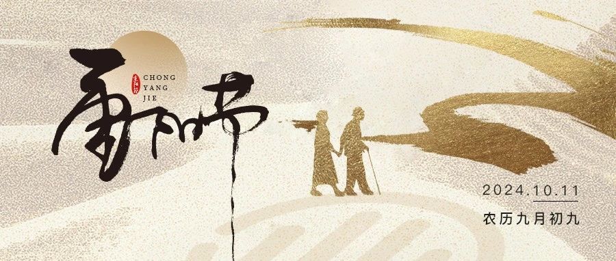 年年逢重阳，岁岁皆平安