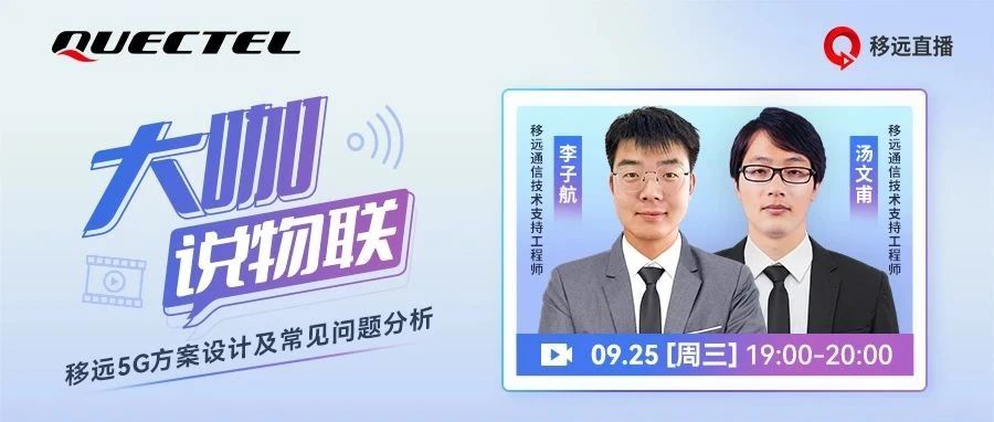 移远5G方案设计及常见问题直播分享，您想了解的都在这里