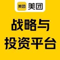 校招 | 美团战略与投资平台2025届校招正式启动