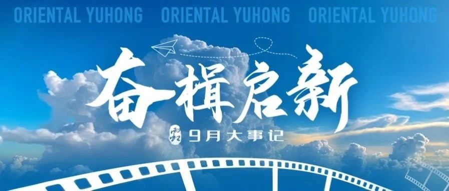 乘长风、破巨浪，奋楫十月勇向前