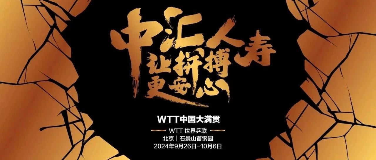 WTT中国大满贯2024:精彩不止赛场,中汇人寿让拼搏更安心!
