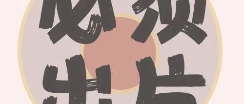 假期到了 | 先精装一下朋友圈！