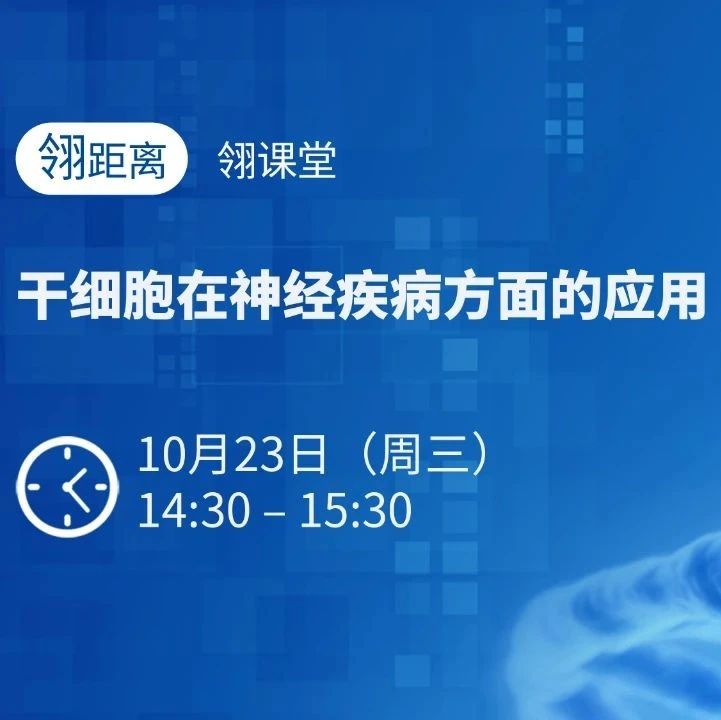 翎课堂 | 干细胞疗法：引领神经系统疾病治疗的新纪元