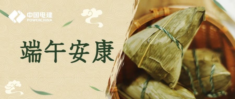 这个端午，与电建建筑公司一见“粽”情