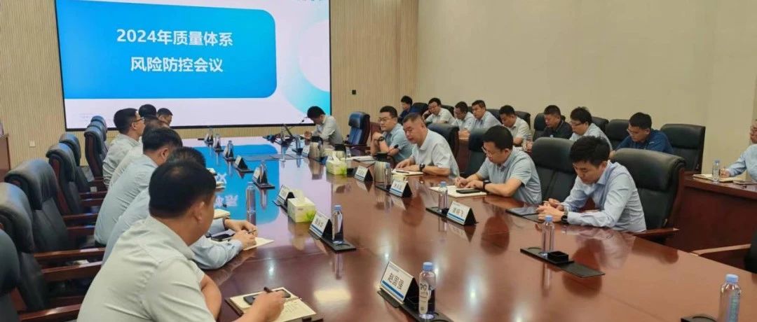 防控风险，合规先行 新华医疗召开2024年质量体系风险防控会议