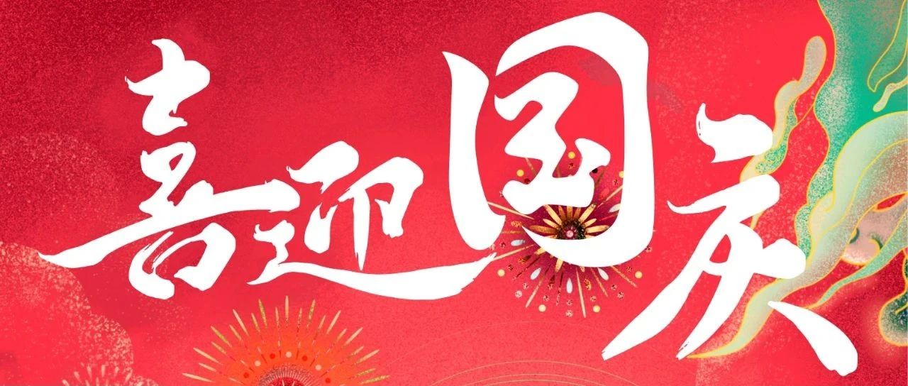 喜迎国庆 | 航天智慧祝大家国庆节快乐！