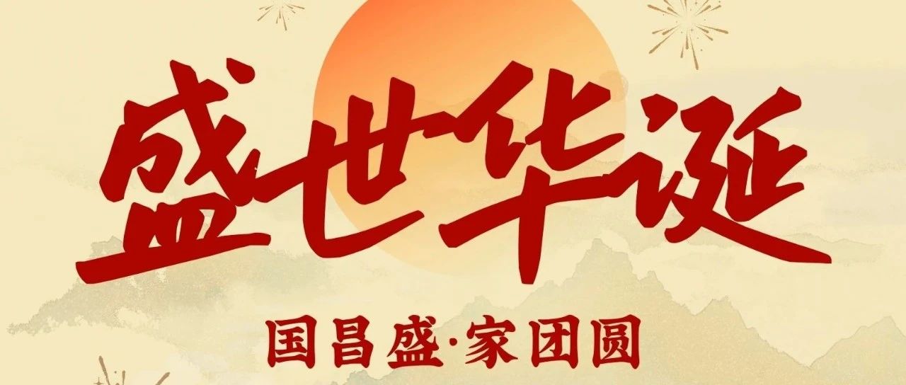 节日 |  盛世华诞 欢度国庆