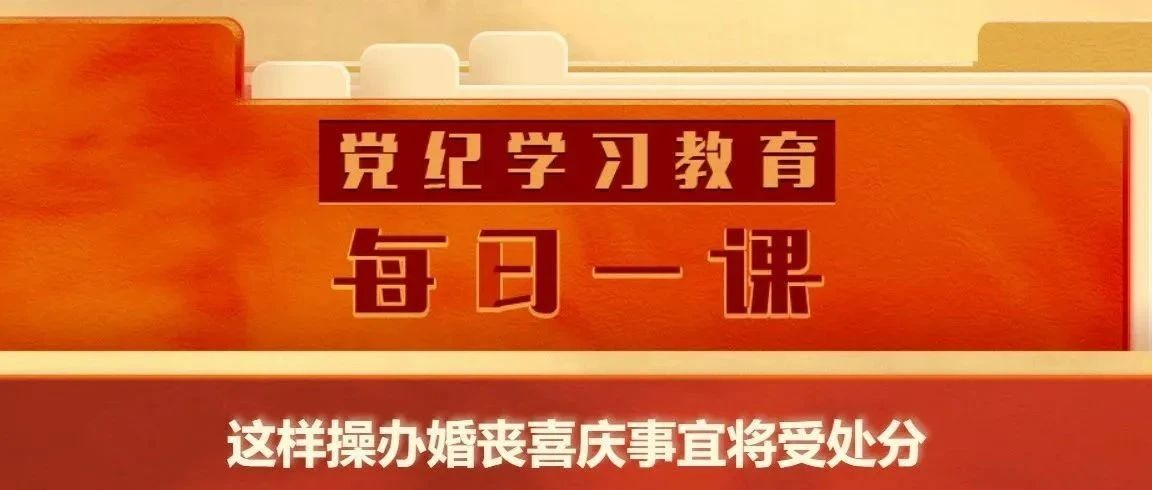 【党纪学习教育】党纪学习教育·每日一课㊵丨从事这些营利活动属于违规行为