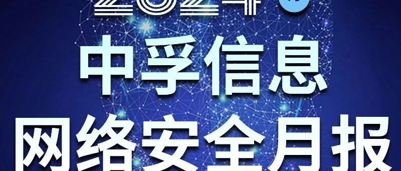 中孚信息发布《中孚信息2024年9月网络安全月报》