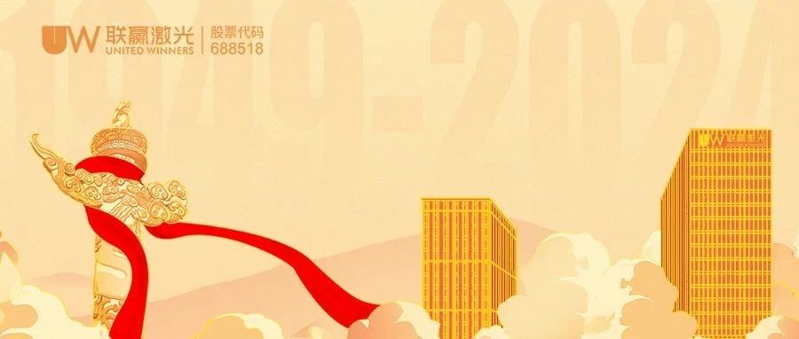 躬逢盛世 喜迎国庆｜联赢激光恭祝祖国75周年华诞
