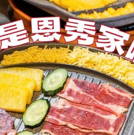 【文末送霸王餐】“杀疯”全国的「朝鲜族自助烤肉」开来江南万达啦！全场无！限！吃！只要……