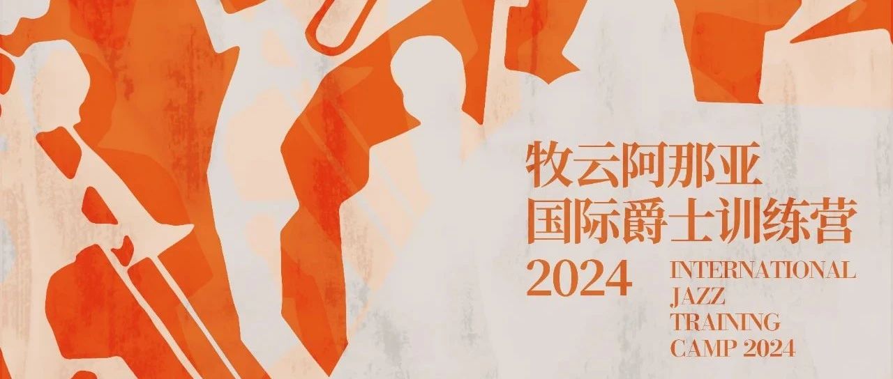 阿那亚国际爵士训练营丨加入海边爵士聚会，与秋风和旋律一起松弛起来！