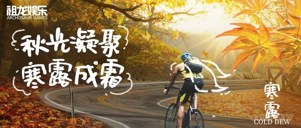 秋光凝聚 寒露成霜