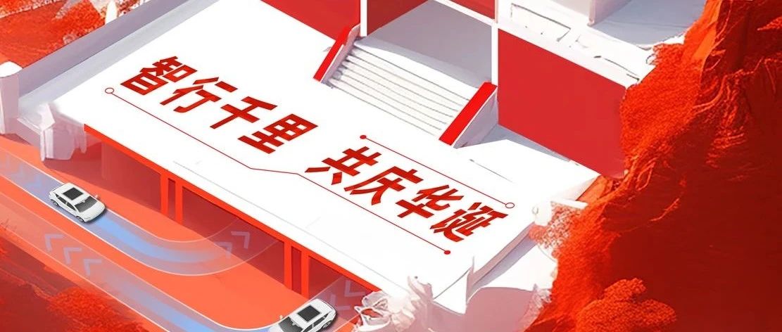 国庆 | 智行千里 共庆华诞