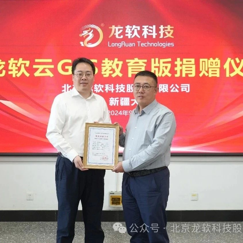 “科技助力矿山教育，云GIS点亮智慧未来”·龙软科技-新疆大学捐赠仪式圆满举行