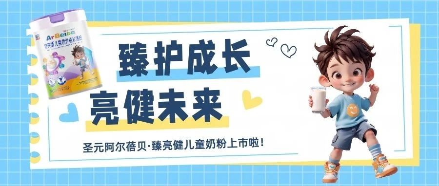 震撼上市｜圣元阿尔蓓贝臻亮健荣耀上市!