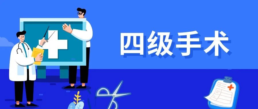 加强四级手术全过程管理，实现医疗质量持续改进