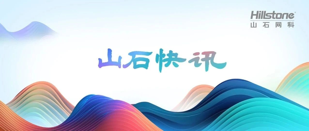 山石网科完成ASIC芯片试产阶段研发，成功通过内部测试